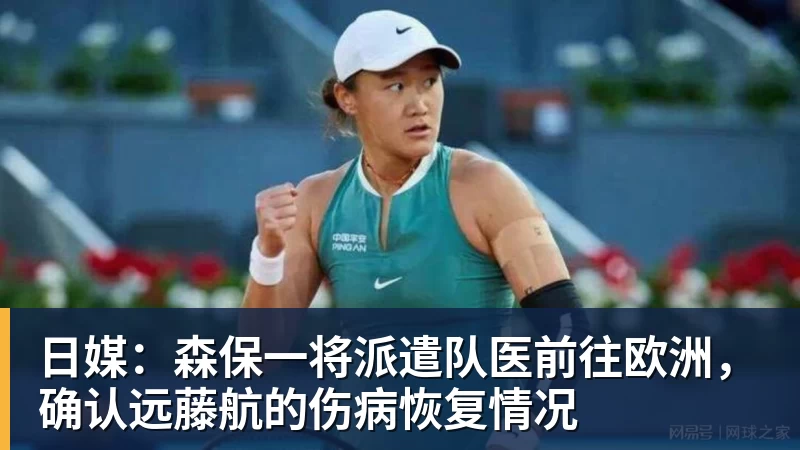 日媒:森保一将派遣队医前往欧洲,确认远藤航的伤病恢复情况