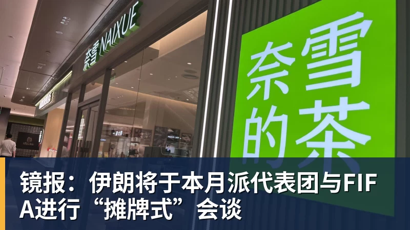 镜报：伊朗将于本月派代表团与FIFA进行“摊牌式”会谈