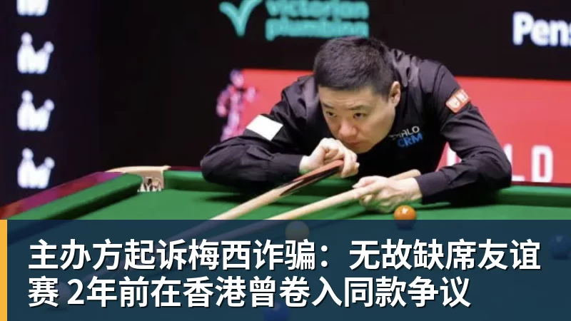 主办方起诉梅西诈骗:无故缺席友谊赛 2年前在香港曾卷入同款争议