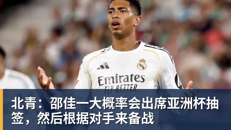 北青：邵佳一大概率会出席亚洲杯抽签，然后根据对手来备战