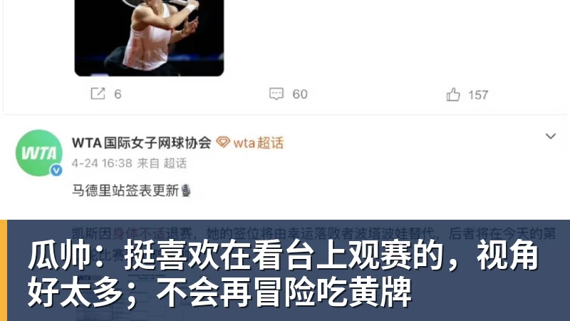 瓜帅:挺喜欢在看台上观赛的,视角好太多;不会再冒险吃黄牌