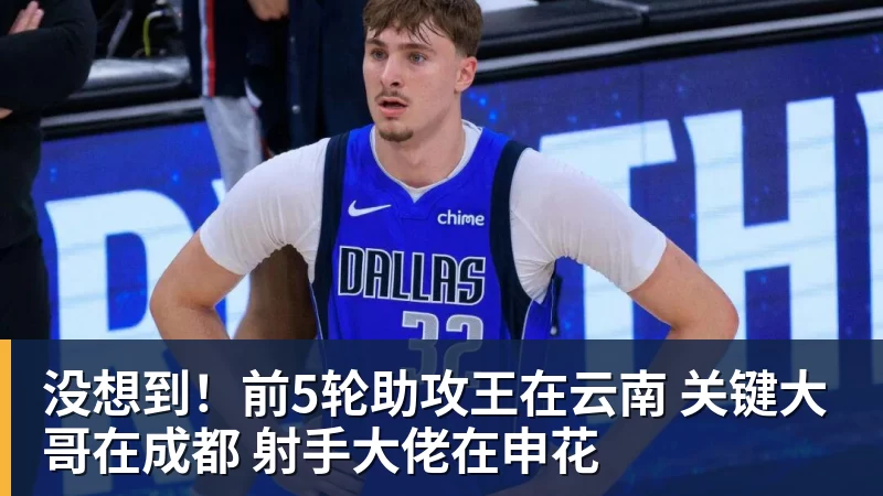 没想到!前5轮助攻王在云南 关键大哥在成都 射手大佬在申花