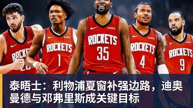 泰晤士:利物浦夏窗补强边路,迪奥曼德与邓弗里斯成关键目标