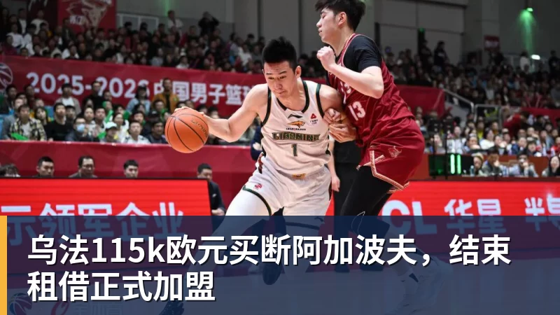 壹号娱乐乌法115k欧元买断阿加波夫，结束租借正式加盟