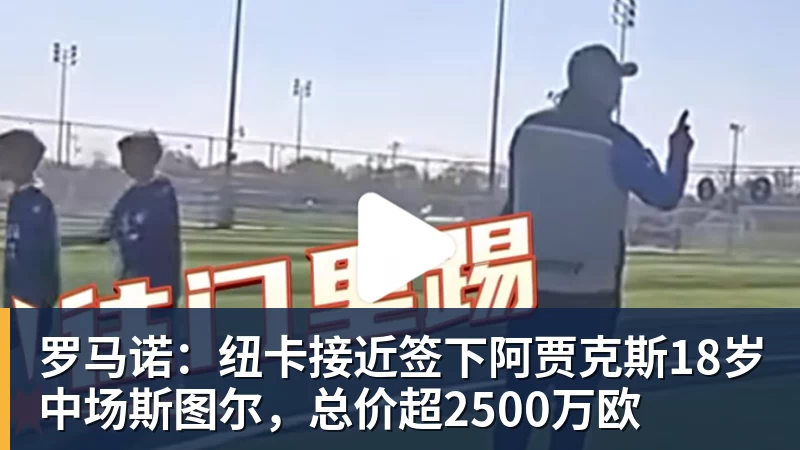 壹号娱乐罗马诺：纽卡接近签下阿贾克斯18岁中场斯图尔，总价超2500万欧