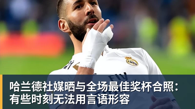法国3人!上半区法摩西比均有皇马球员,皇马球员已锁定决赛门票 - 壹号娱乐官网 - 最精彩的游戏娱乐平台