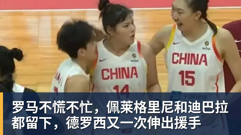 罗马不慌不忙,佩莱格里尼和迪巴拉都留下,德罗西又一次伸出援手 - 壹号娱乐官网 - 最精彩的游戏娱乐平台