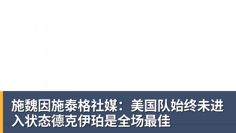 施魏因施泰格社媒：美国队始终未进入状态德克伊珀是全场最佳