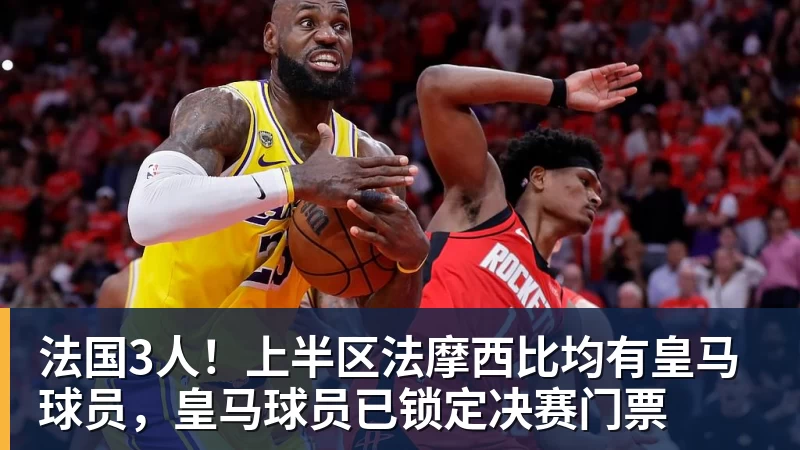 法国3人！上半区法摩西比均有皇马球员，皇马球员已锁定决赛门票