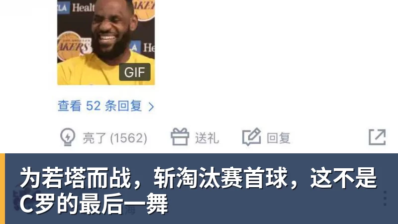 为若塔而战，斩淘汰赛首球，这不是C罗的最后一舞