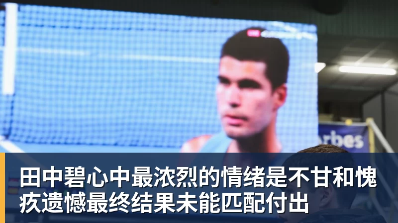 田中碧心中最浓烈的情绪是不甘和愧疚遗憾最终结果未能匹配付出