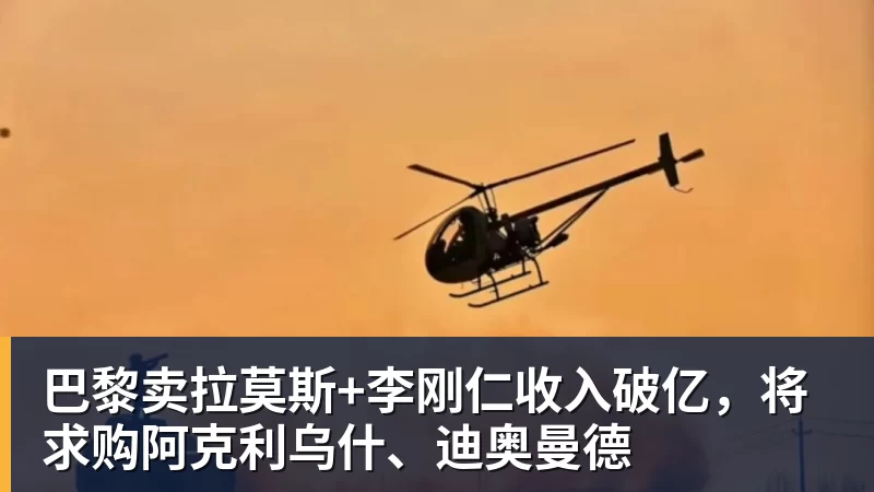 巴黎卖拉莫斯+李刚仁收入破亿，将求购阿克利乌什、迪奥曼德