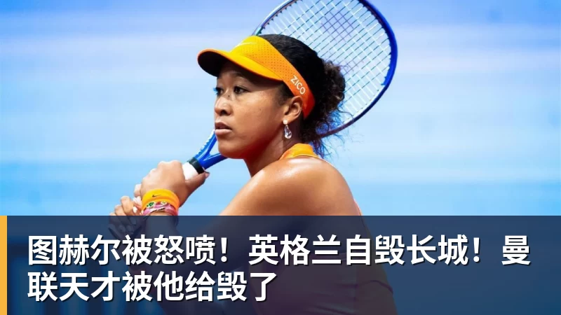 图赫尔被怒喷！英格兰自毁长城！曼联天才被他给毁了