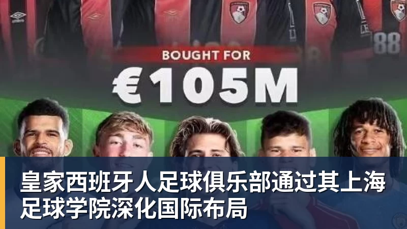 皇家西班牙人足球俱乐部通过其上海足球学院深化国际布局