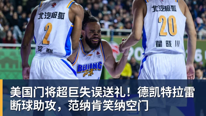 美国门将超巨失误送礼！德凯特拉雷断球助攻，范纳肯笑纳空门