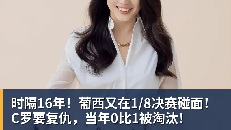 时隔16年！葡西又在1/8决赛碰面！C罗要复仇，当年0比1被淘汰！
