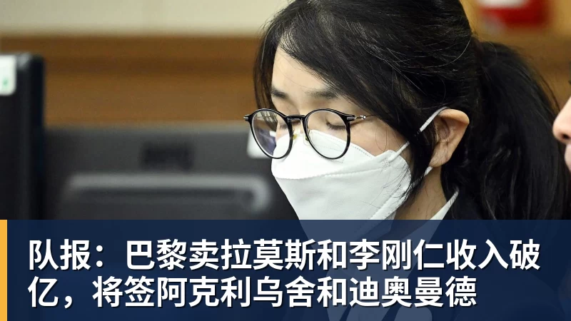 队报：巴黎卖拉莫斯和李刚仁收入破亿，将签阿克利乌舍和迪奥曼德