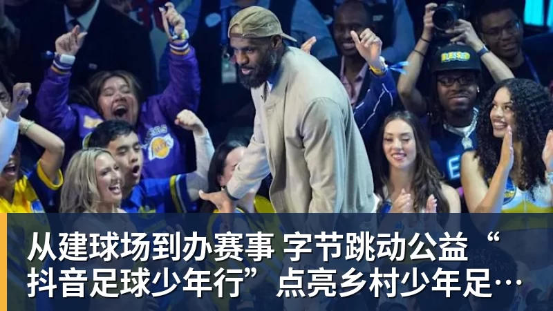 从建球场到办赛事  字节跳动公益“抖音足球少年行”点亮乡村少年足球梦