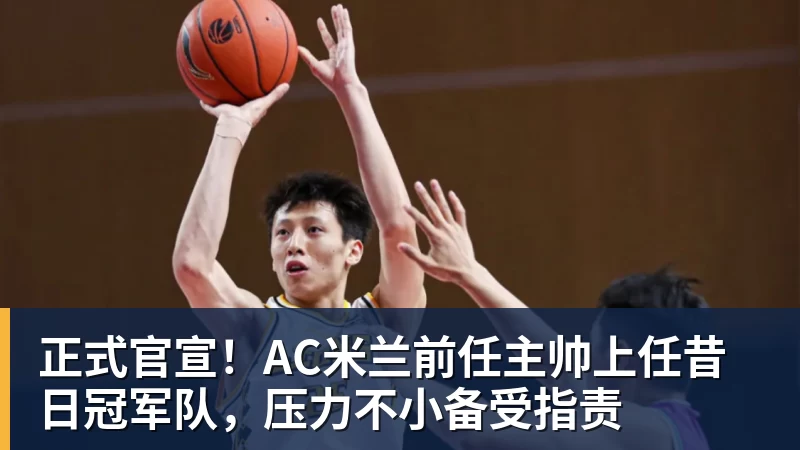 正式官宣!AC米兰前任主帅上任昔日冠军队,压力不小备受指责 - 壹号娱乐官网 - 最精彩的游戏娱乐平台