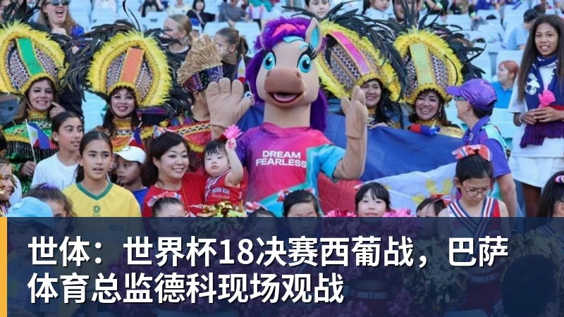 世体：世界杯18决赛西葡战，巴萨体育总监德科现场观战