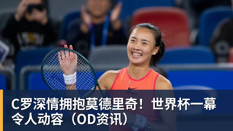 C罗深情拥抱莫德里奇!世界杯一幕令人动容(OD资讯)