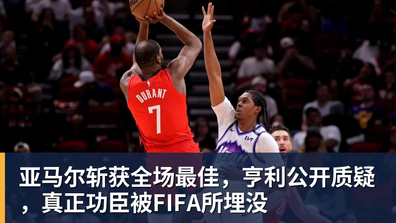 亚马尔斩获全场最佳,亨利公开质疑,真正功臣被FIFA所埋没