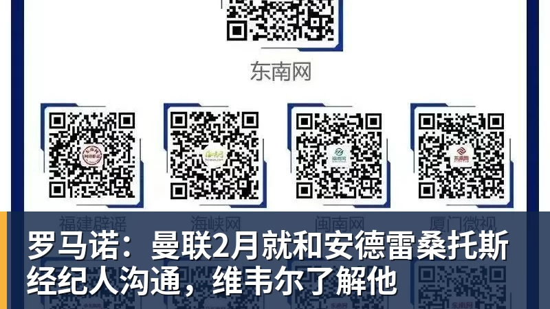罗马诺:曼联2月就和安德雷桑托斯经纪人沟通,维韦尔了解他