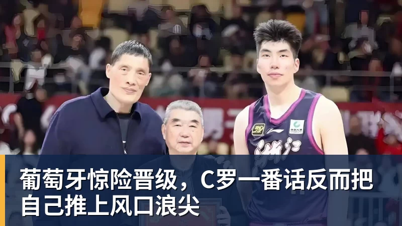 葡萄牙惊险晋级，C罗一番话反而把自己推上风口浪尖