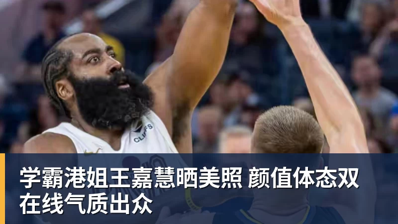 学霸港姐王嘉慧晒美照 颜值体态双在线气质出众