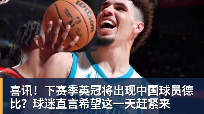 喜讯!下赛季英冠将出现中国球员德比?球迷直言希望这一天赶紧来
