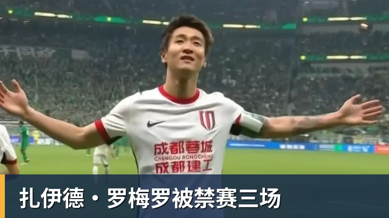 扎伊德·罗梅罗被禁赛三场