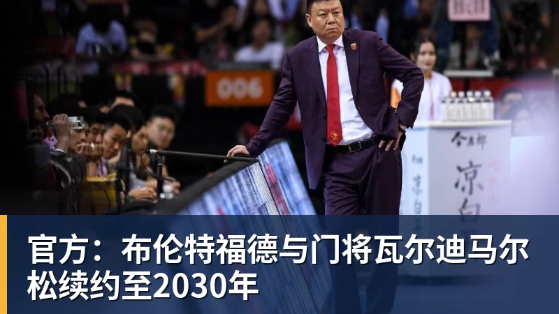 官方:布伦特福德与门将瓦尔迪马尔松续约至2030年