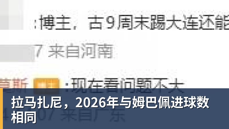 拉马扎尼，2026年与姆巴佩进球数相同