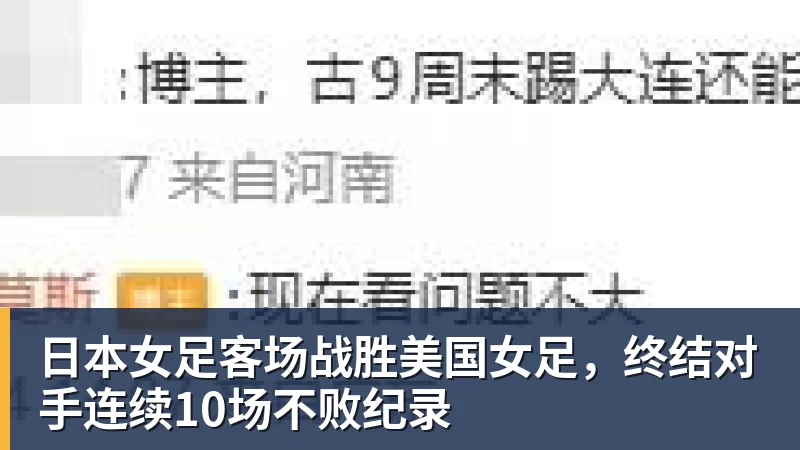 日本女足客场战胜美国女足，终结对手连续10场不败纪录