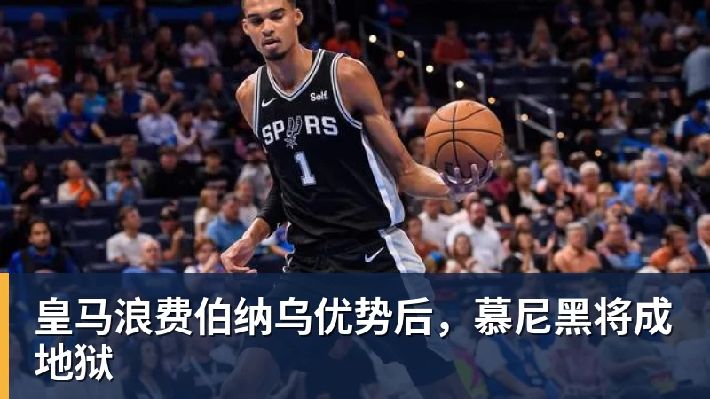 皇马浪费伯纳乌优势后,慕尼黑将成地狱