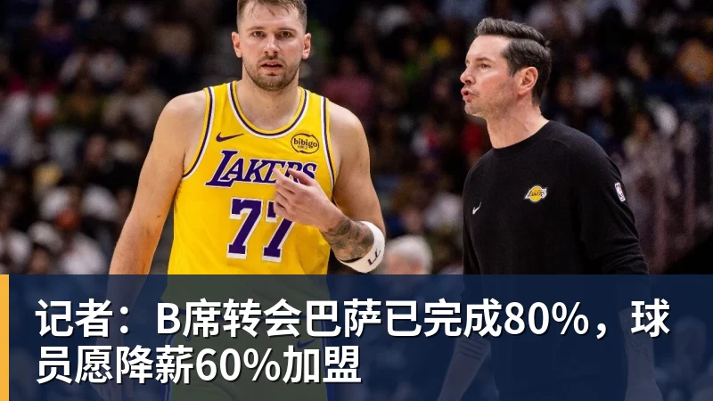 记者：B席转会巴萨已完成80%，球员愿降薪60%加盟