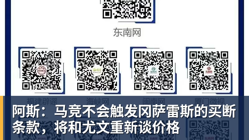 阿斯:马竞不会触发冈萨雷斯的买断条款,将和尤文重新谈价格