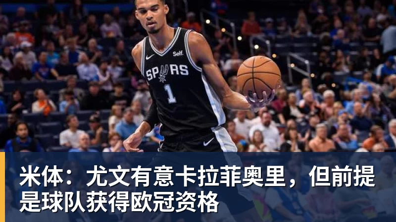 米体:尤文有意卡拉菲奥里,但前提是球队获得欧冠资格