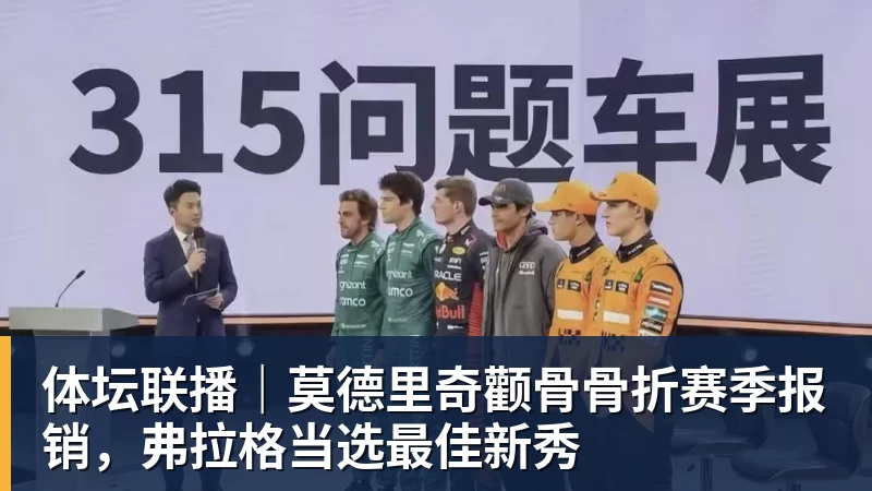 体坛联播｜莫德里奇颧骨骨折赛季报销，弗拉格当选最佳新秀