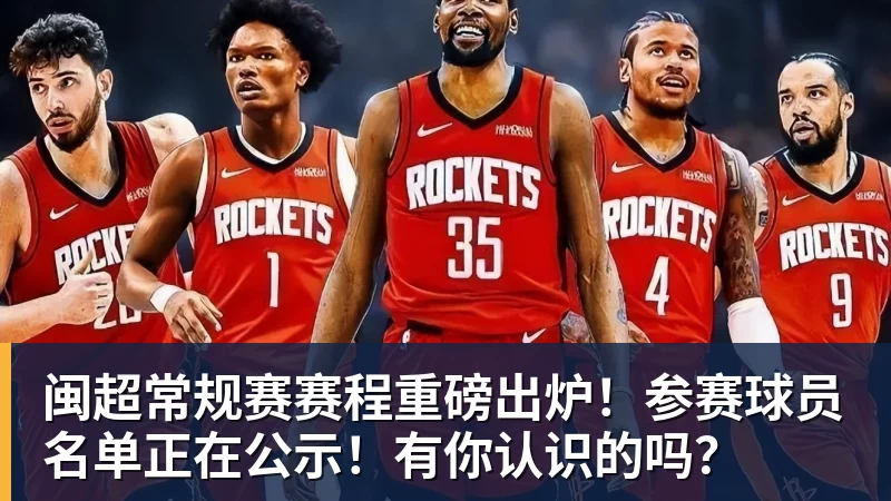 闽超常规赛赛程重磅出炉！参赛球员名单正在公示！有你认识的吗？