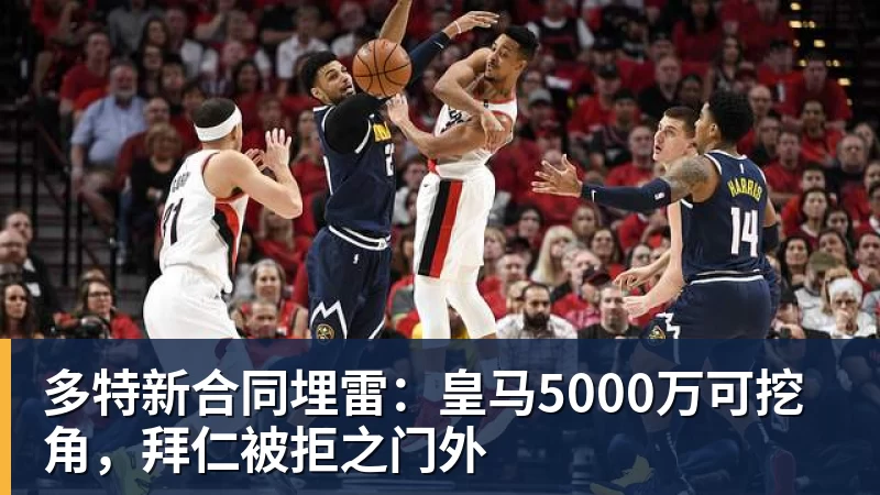 多特新合同埋雷：皇马5000万可挖角，拜仁被拒之门外