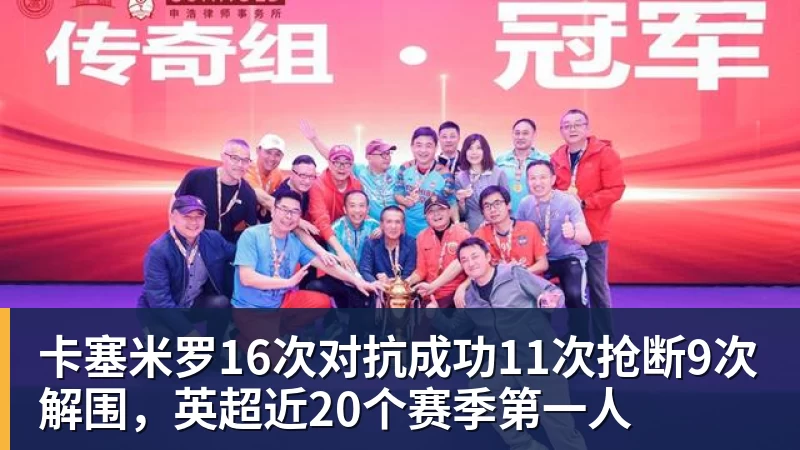 卡塞米罗16次对抗成功11次抢断9次解围，英超近20个赛季第一人