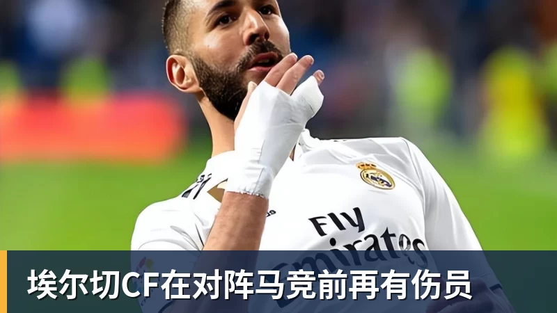 埃尔切CF在对阵马竞前再有伤员