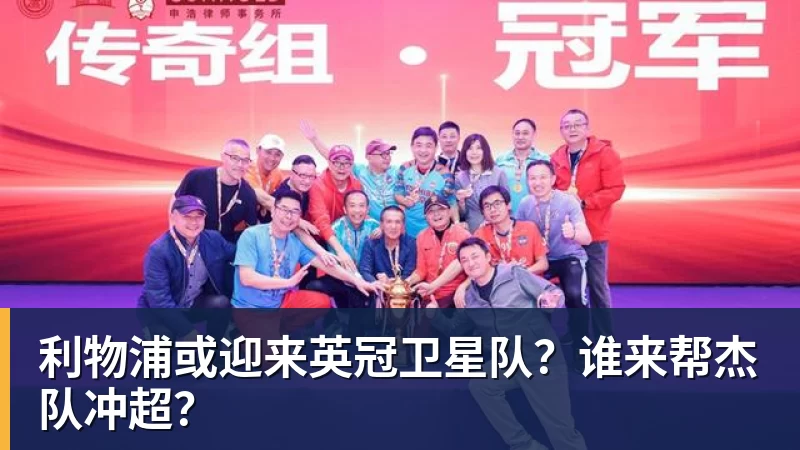 利物浦或迎来英冠卫星队?谁来帮杰队冲超?