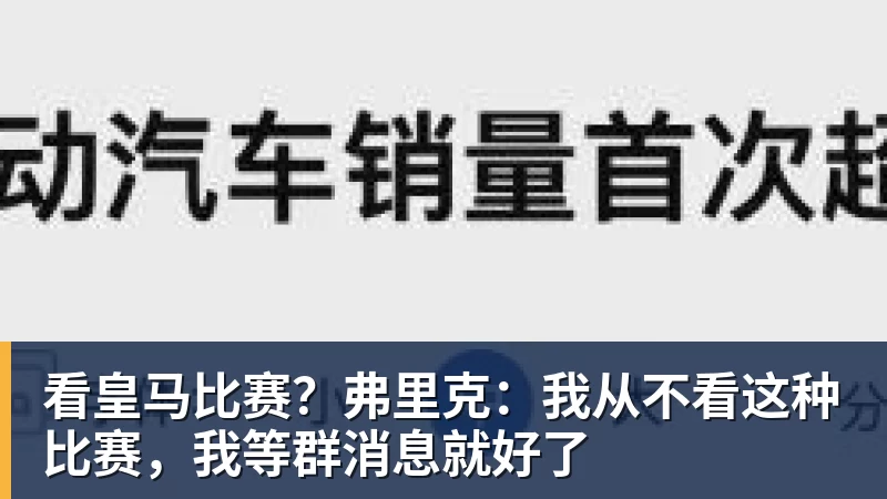 看皇马比赛？弗里克：我从不看这种比赛，我等群消息就好了