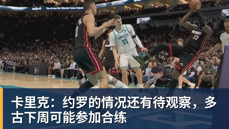 卡里克：约罗的情况还有待观察，多古下周可能参加合练