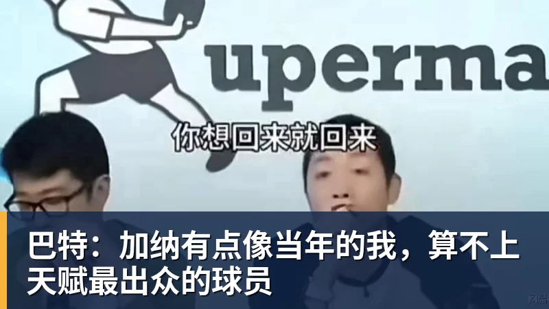 巴特:加纳有点像当年的我,算不上天赋最出众的球员