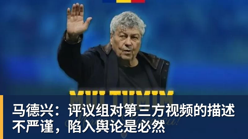 马德兴：评议组对第三方视频的描述不严谨，陷入舆论是必然