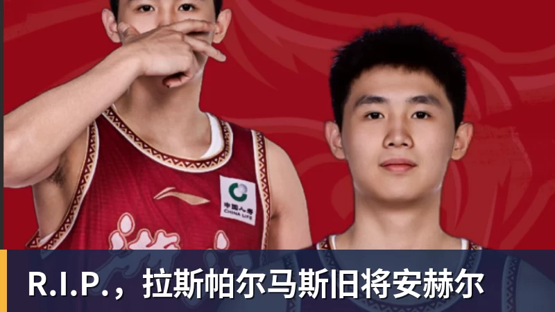 R.I.P.，拉斯帕尔马斯旧将安赫尔