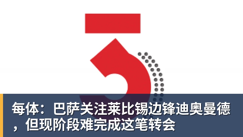 每体：巴萨关注莱比锡边锋迪奥曼德，但现阶段难完成这笔转会